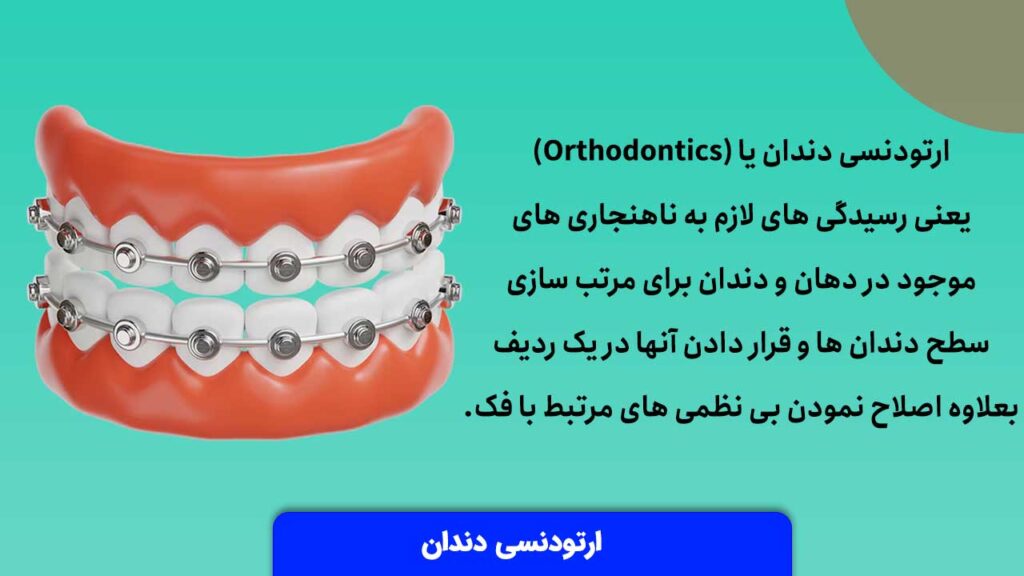 ارتودنسی دندان چیست