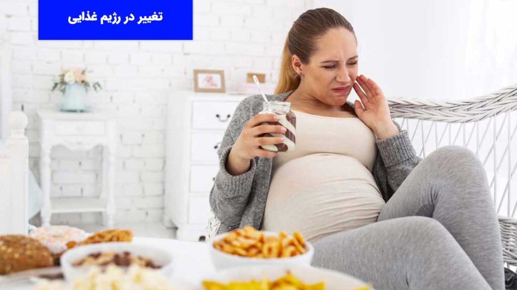 تغییر رژیم غذایی در بارداری