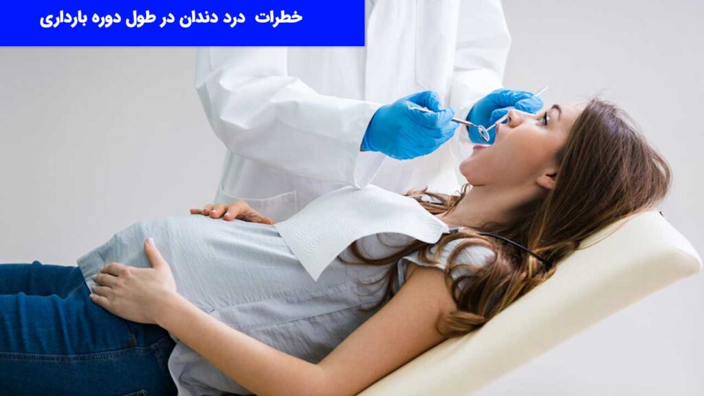 خطرات درد دندان در طول دوره بارداری