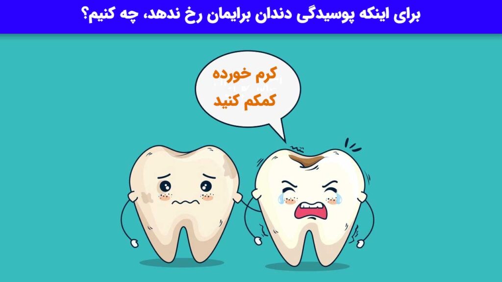 راه های پیشگیری از کرم خوردگی دندان