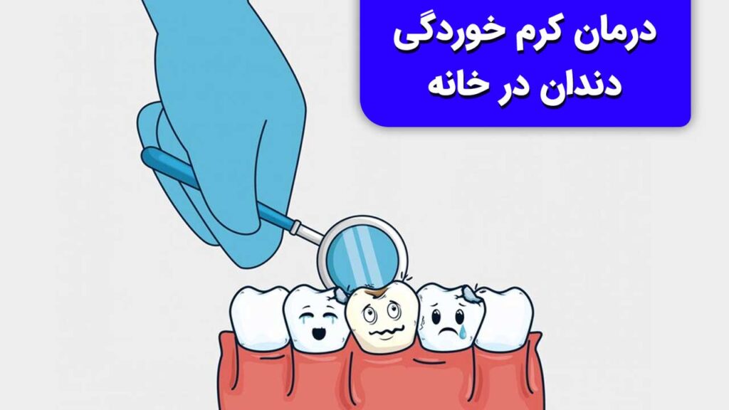 درمان کرم خوردگی دندان در خانه